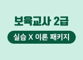 2/7 개강 [보육교사2급X실습] 패키지_(서울/경기/인천)